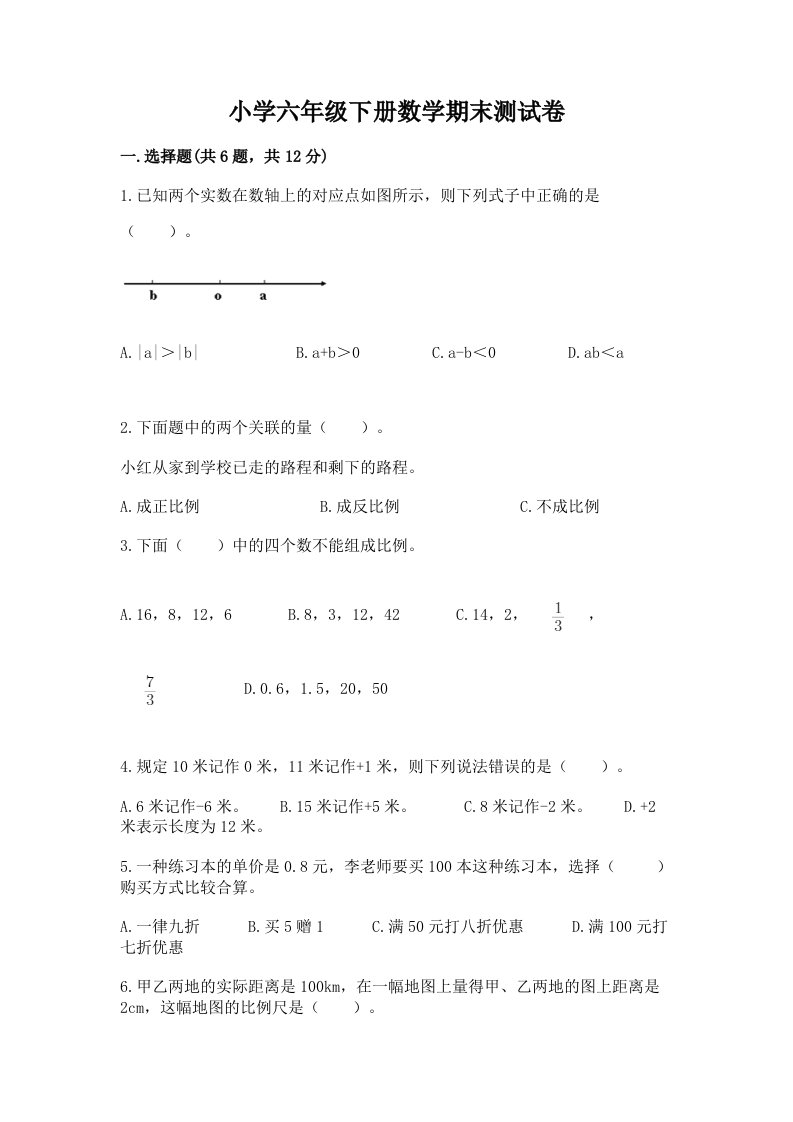 小学六年级下册数学期末测试卷及答案【各地真题】