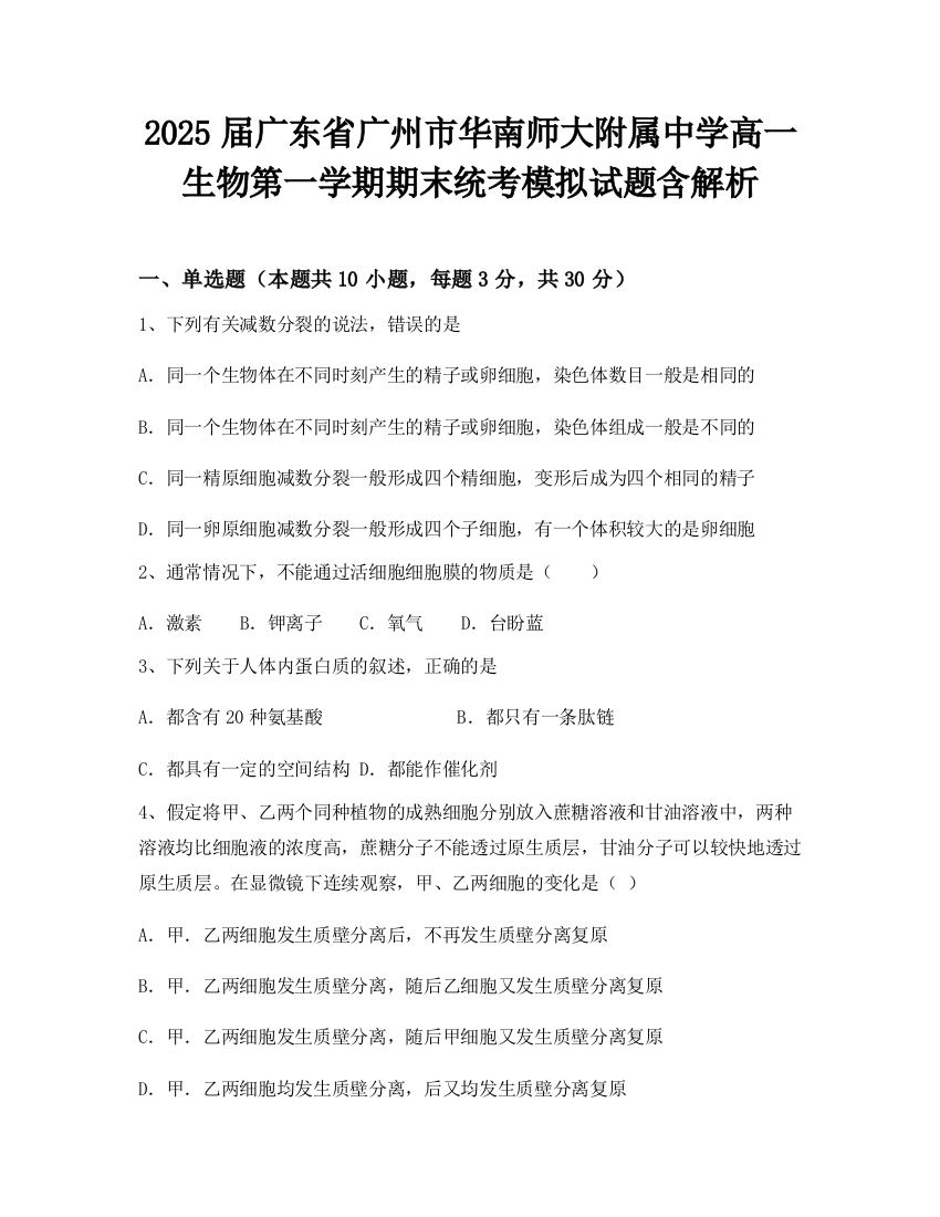 2025届广东省广州市华南师大附属中学高一生物第一学期期末统考模拟试题含解析