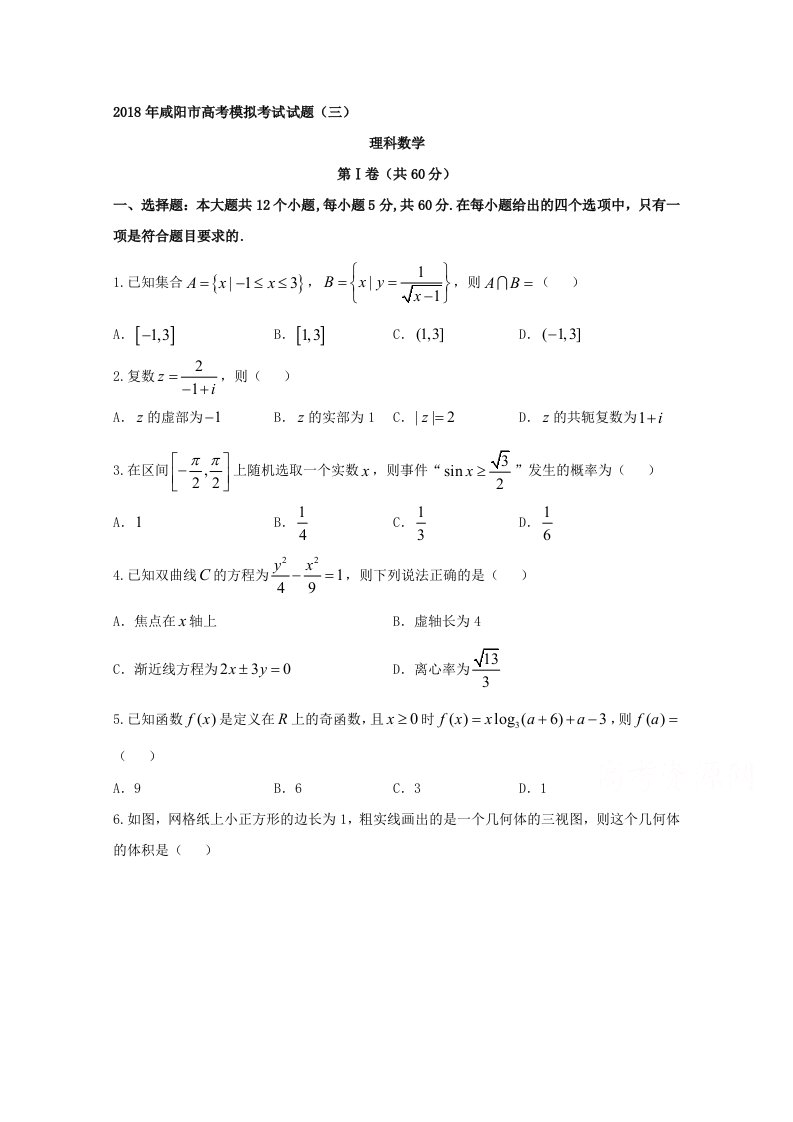 陕西省咸阳市高三模拟考试（三模）数学理试题含答案