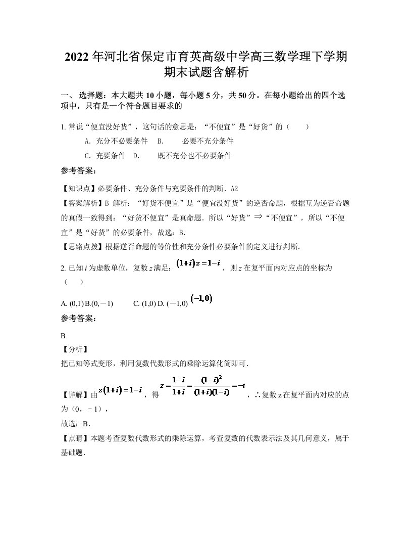 2022年河北省保定市育英高级中学高三数学理下学期期末试题含解析