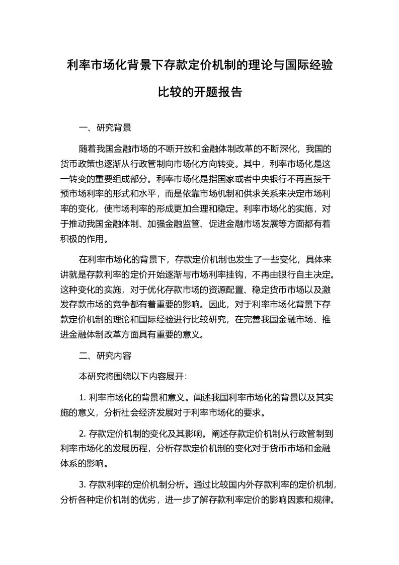 利率市场化背景下存款定价机制的理论与国际经验比较的开题报告