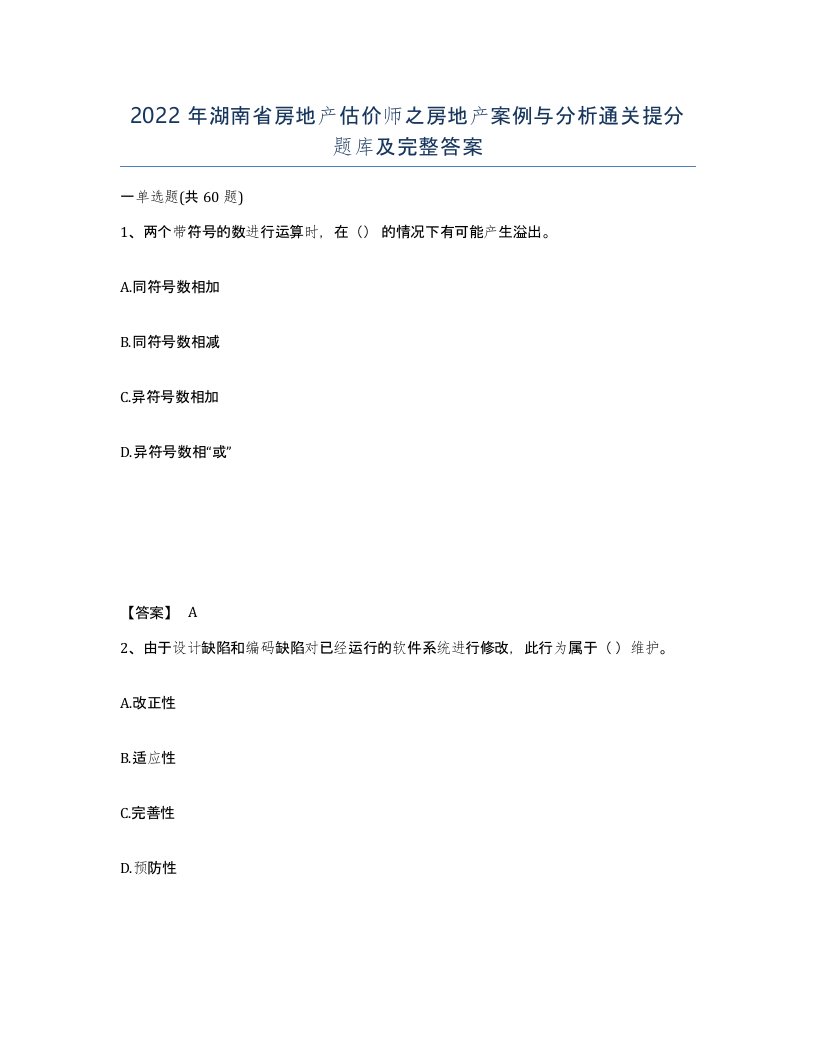 2022年湖南省房地产估价师之房地产案例与分析通关提分题库及完整答案