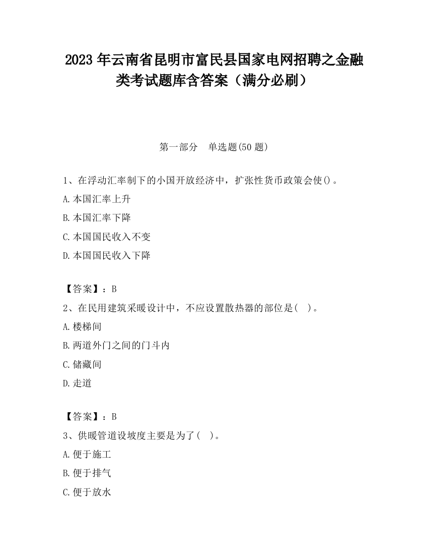 2023年云南省昆明市富民县国家电网招聘之金融类考试题库含答案（满分必刷）