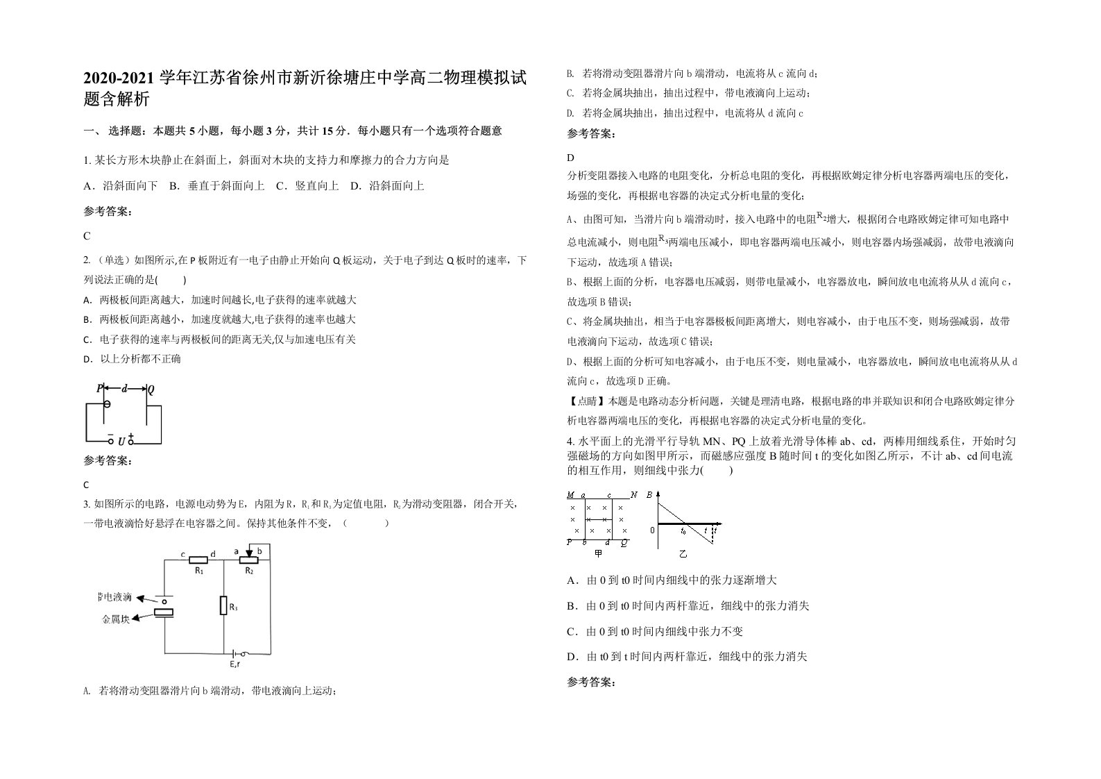 2020-2021学年江苏省徐州市新沂徐塘庄中学高二物理模拟试题含解析