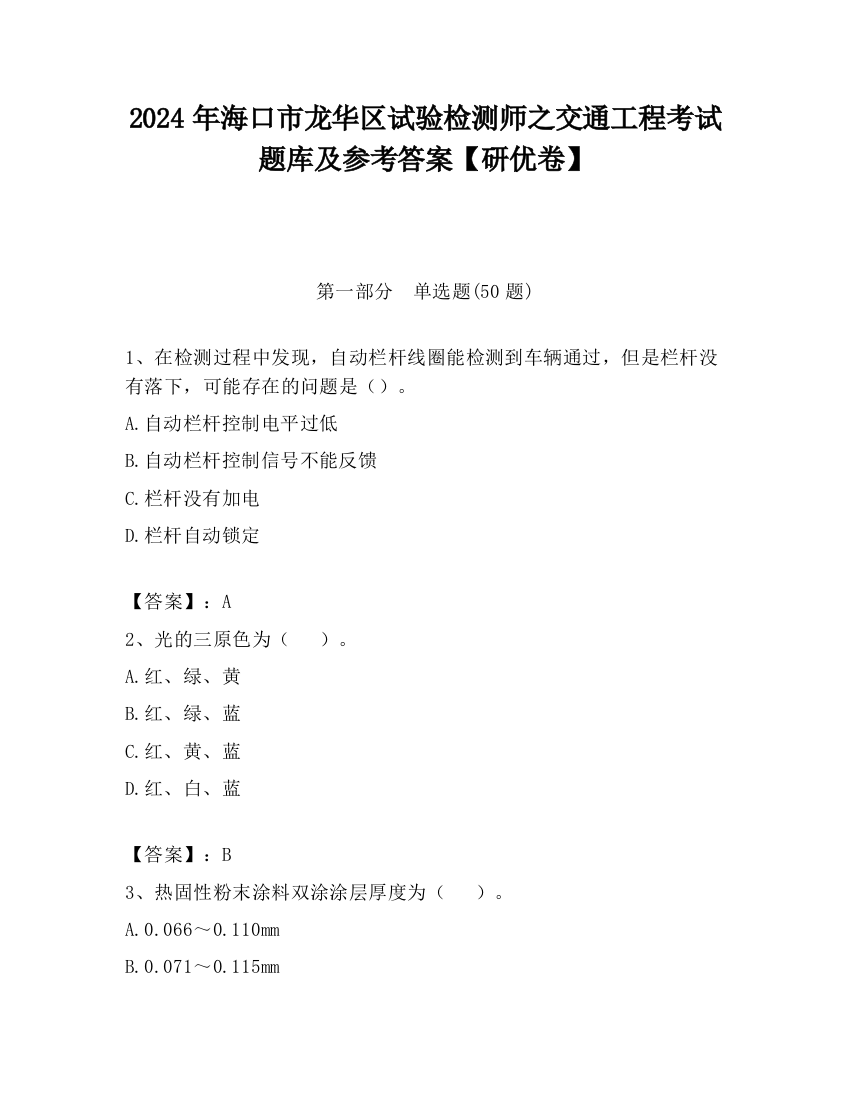 2024年海口市龙华区试验检测师之交通工程考试题库及参考答案【研优卷】