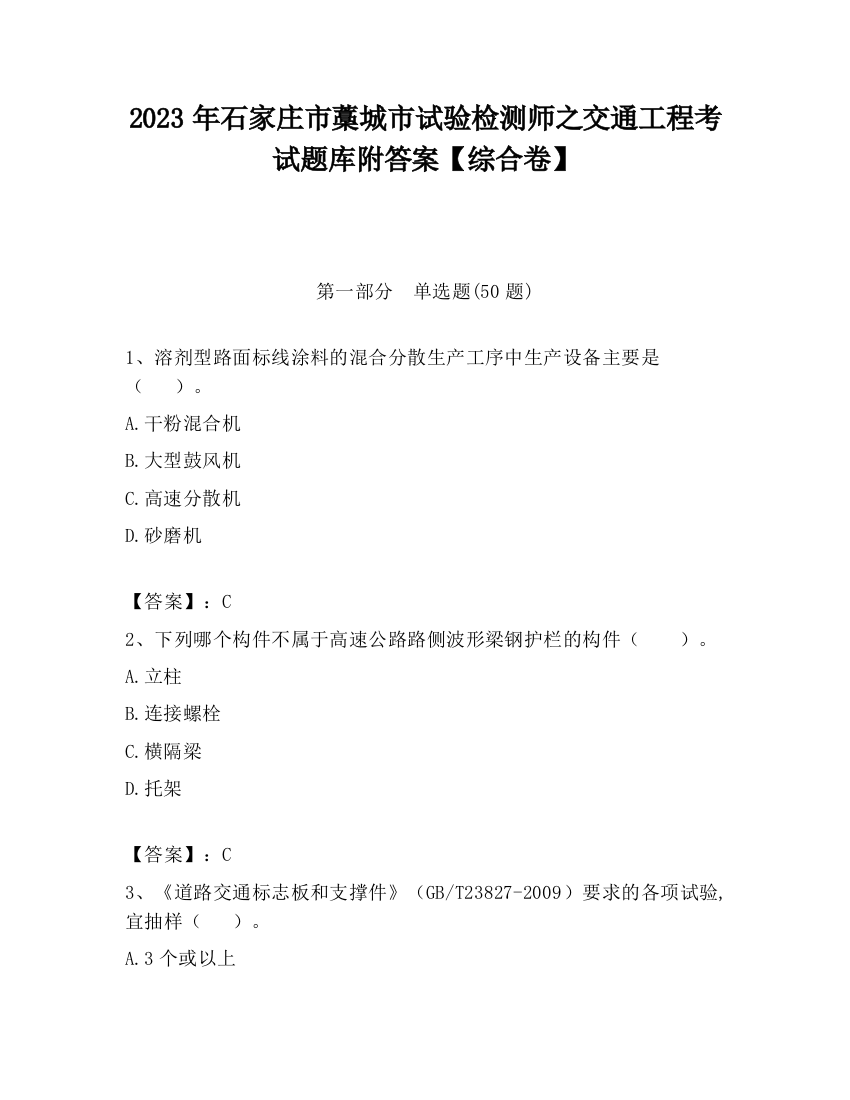 2023年石家庄市藁城市试验检测师之交通工程考试题库附答案【综合卷】