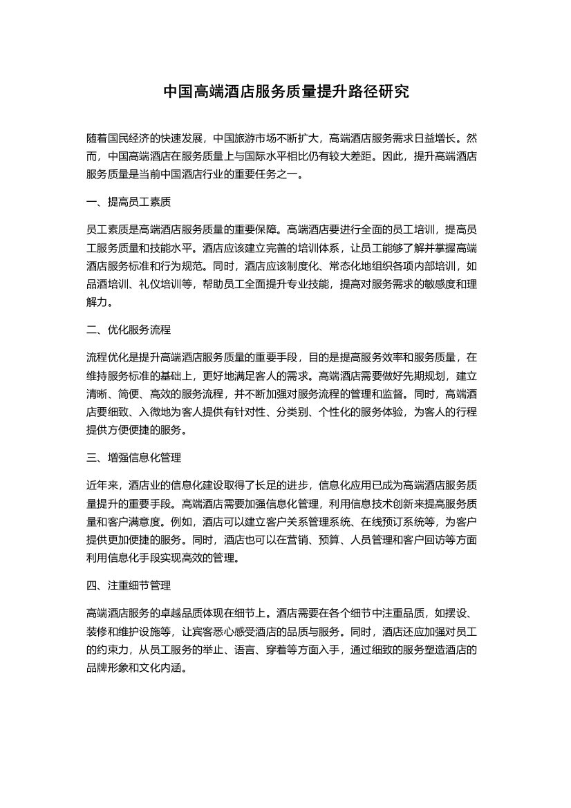 中国高端酒店服务质量提升路径研究