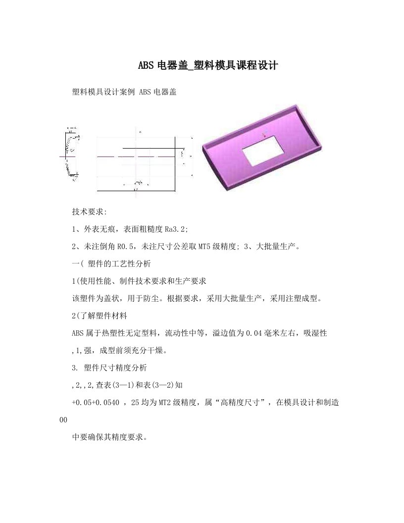 ABS电器盖_塑料模具课程设计