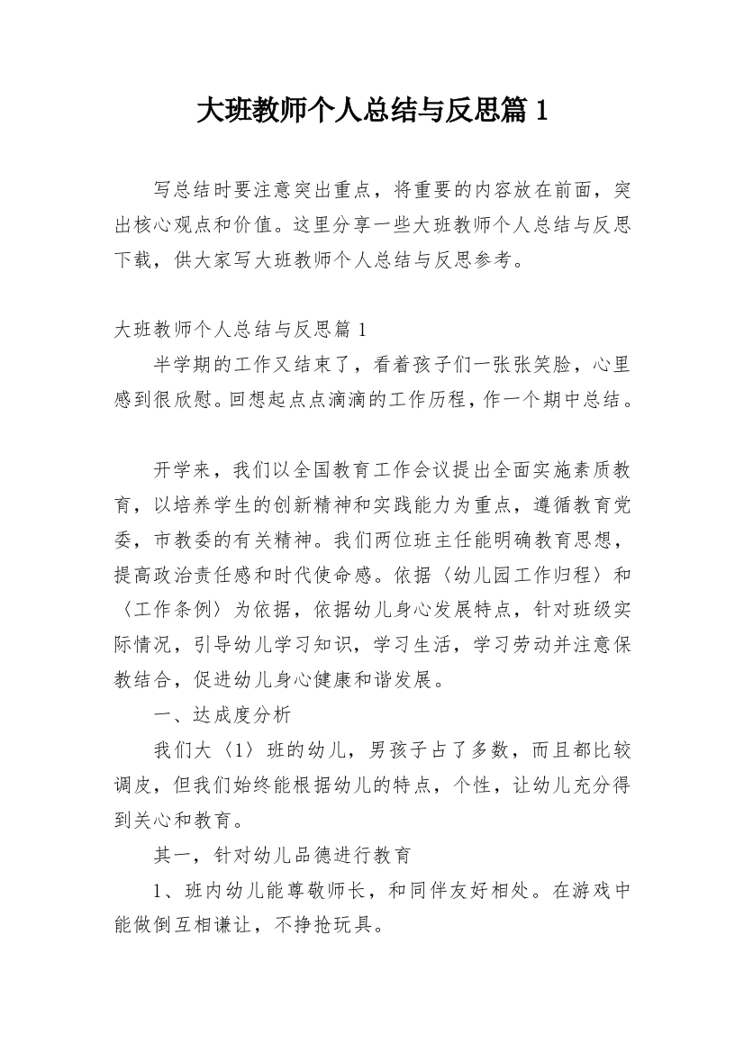 大班教师个人总结与反思篇1