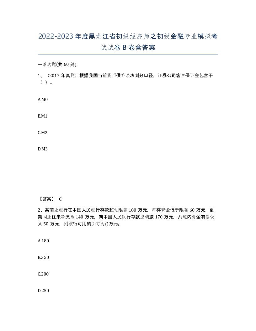 2022-2023年度黑龙江省初级经济师之初级金融专业模拟考试试卷B卷含答案