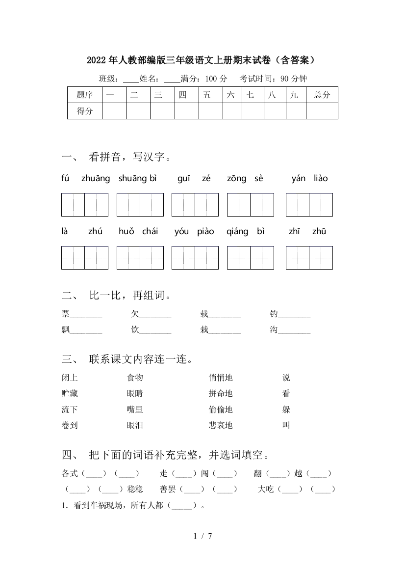 2022年人教部编版三年级语文上册期末试卷(含答案)