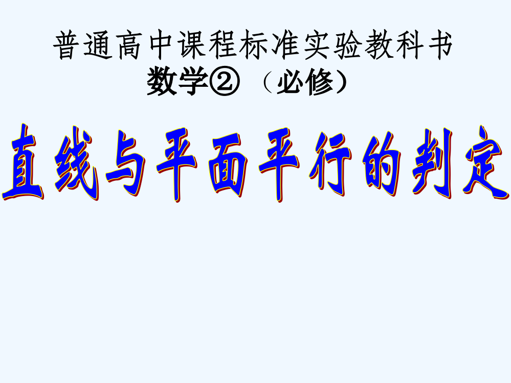 直线与平面平行的判定课件