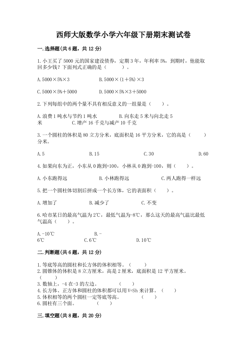 西师大版数学小学六年级下册期末测试卷附答案(综合卷)