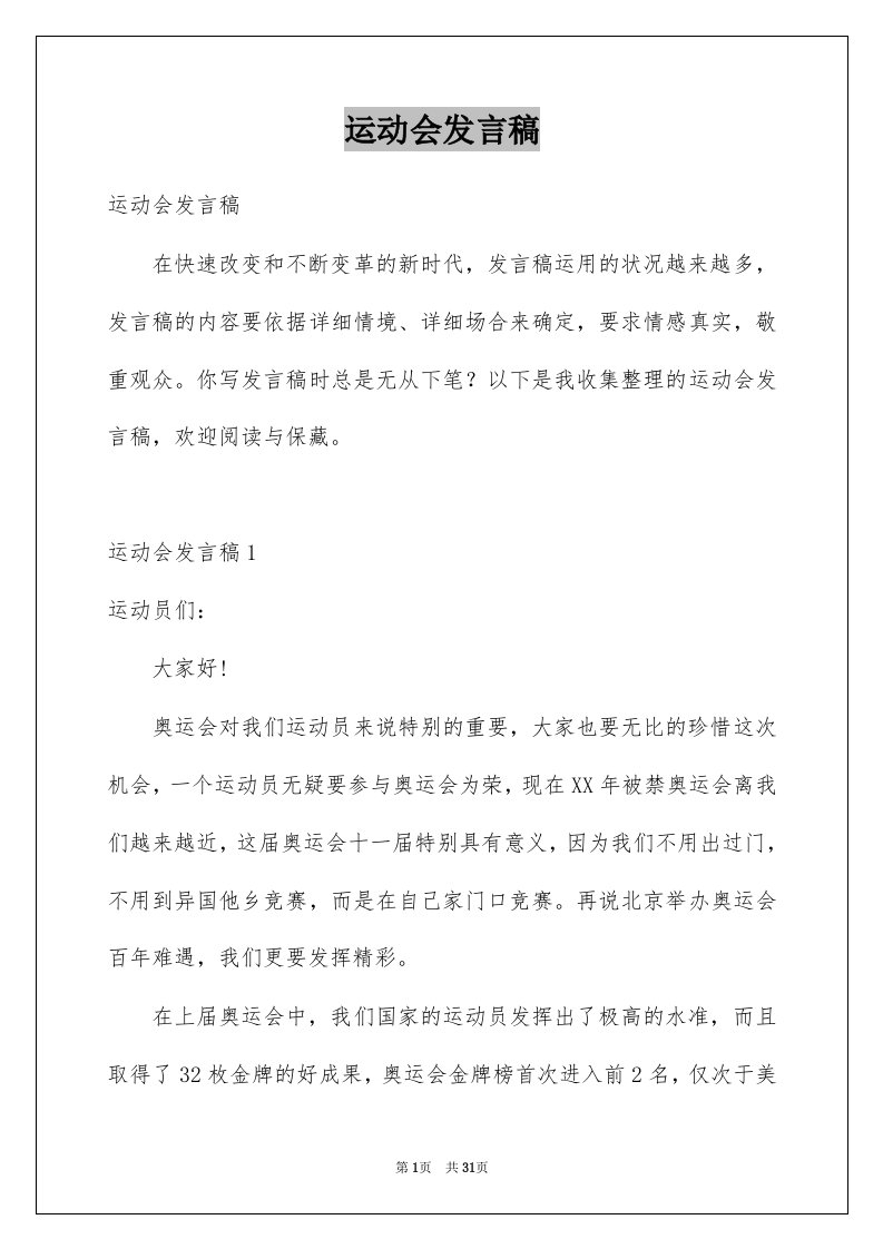 运动会发言稿例文3