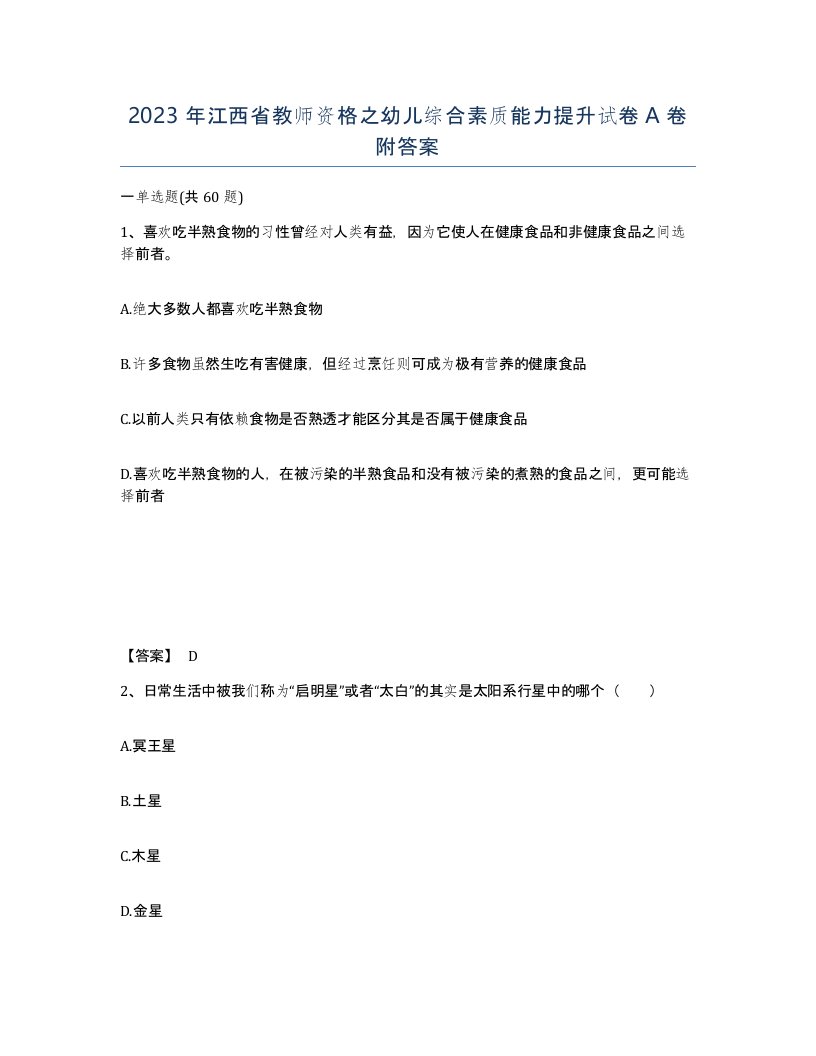 2023年江西省教师资格之幼儿综合素质能力提升试卷A卷附答案