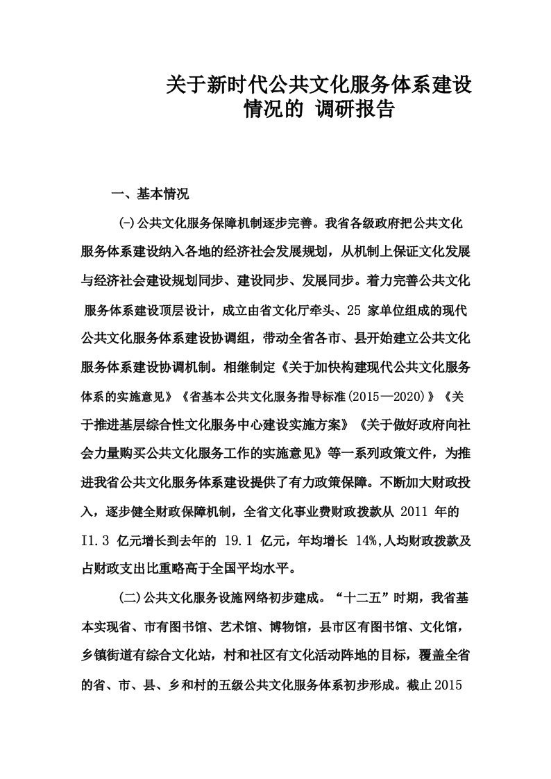 关于新时代公共文化服务体系建设情况的调研报告