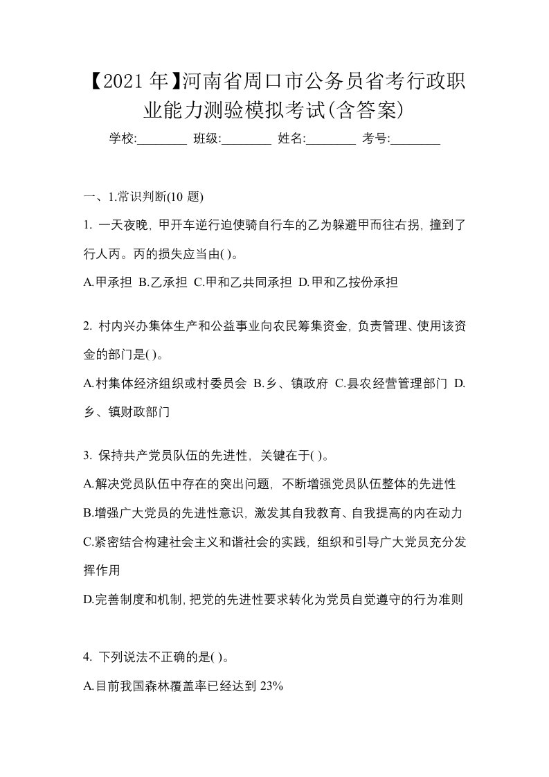 2021年河南省周口市公务员省考行政职业能力测验模拟考试含答案