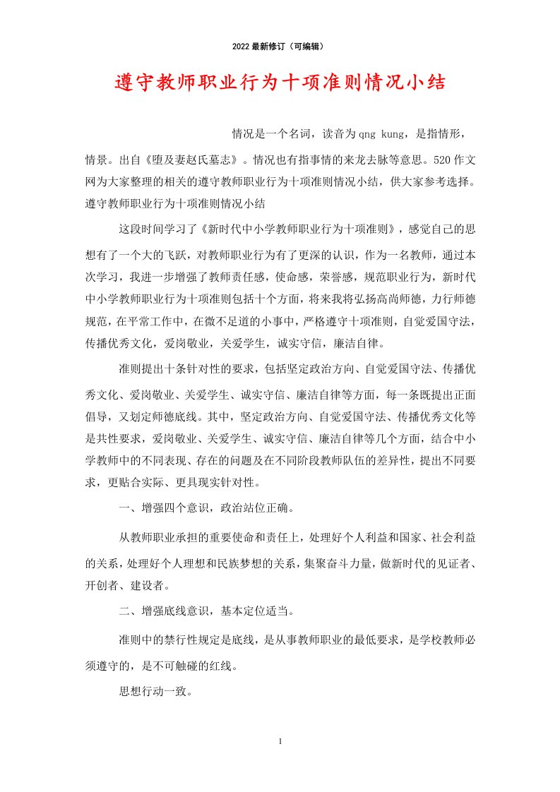 遵守教师职业行为十项准则情况小结