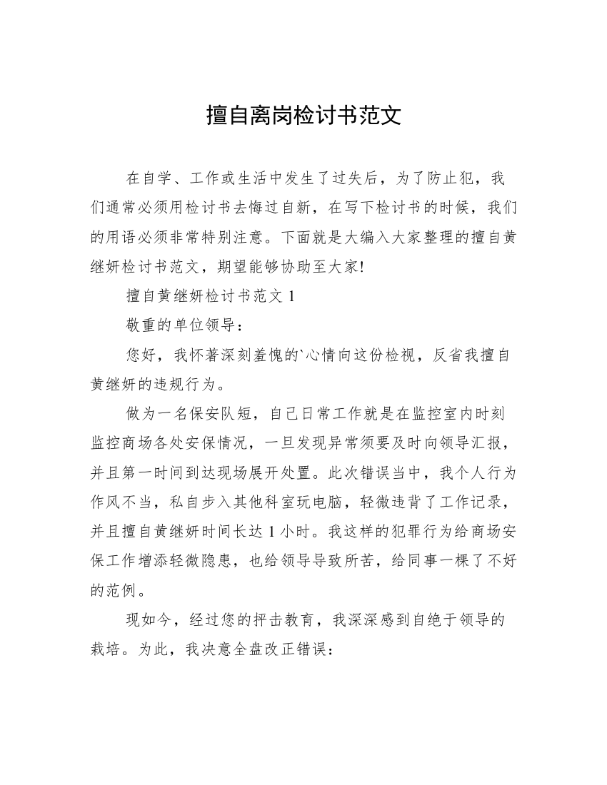 擅自离岗检讨书范文