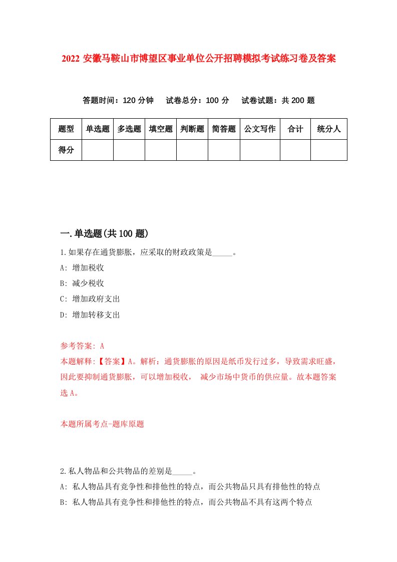 2022安徽马鞍山市博望区事业单位公开招聘模拟考试练习卷及答案第6卷