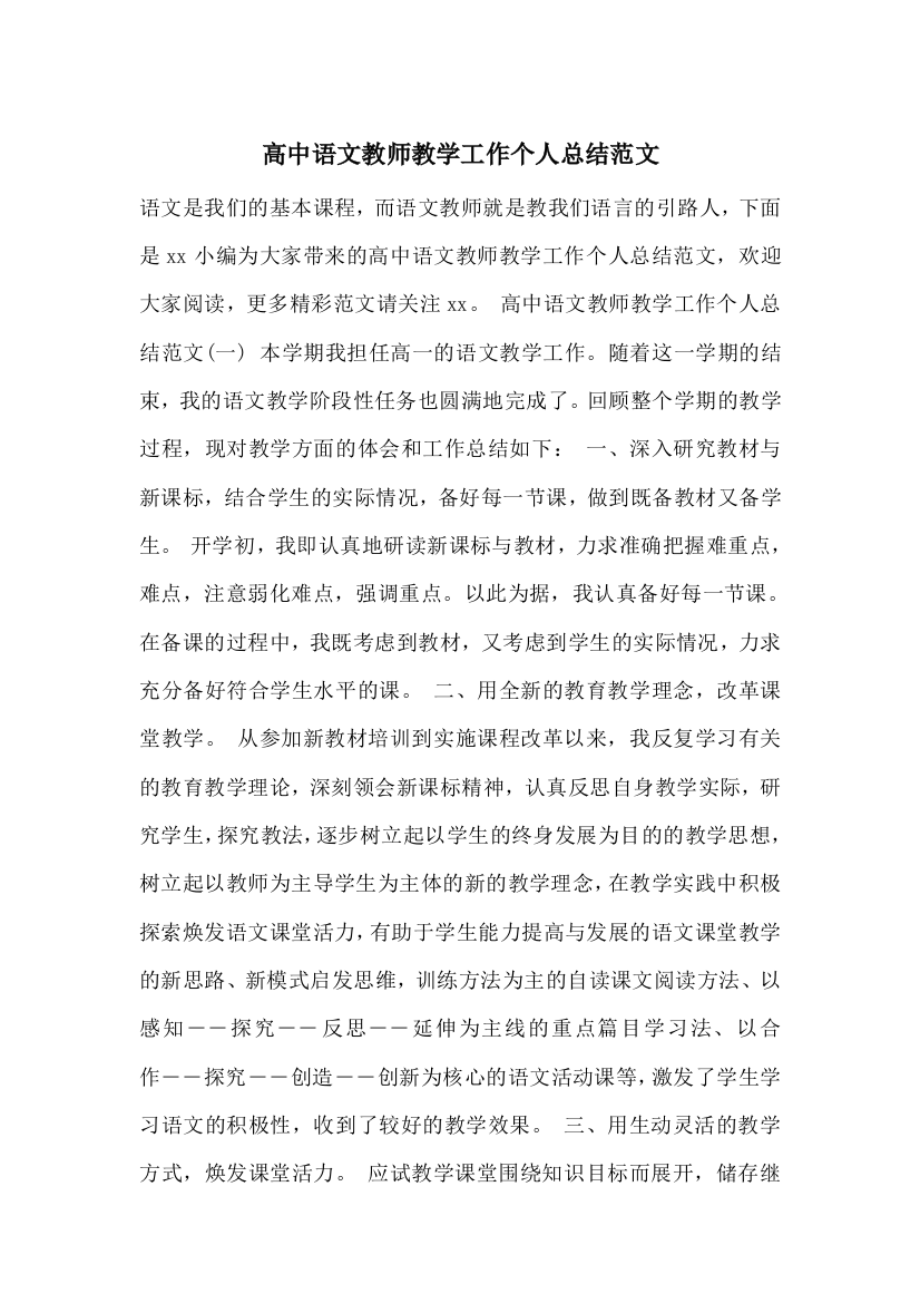 高中语文教师教学工作个人总结范文