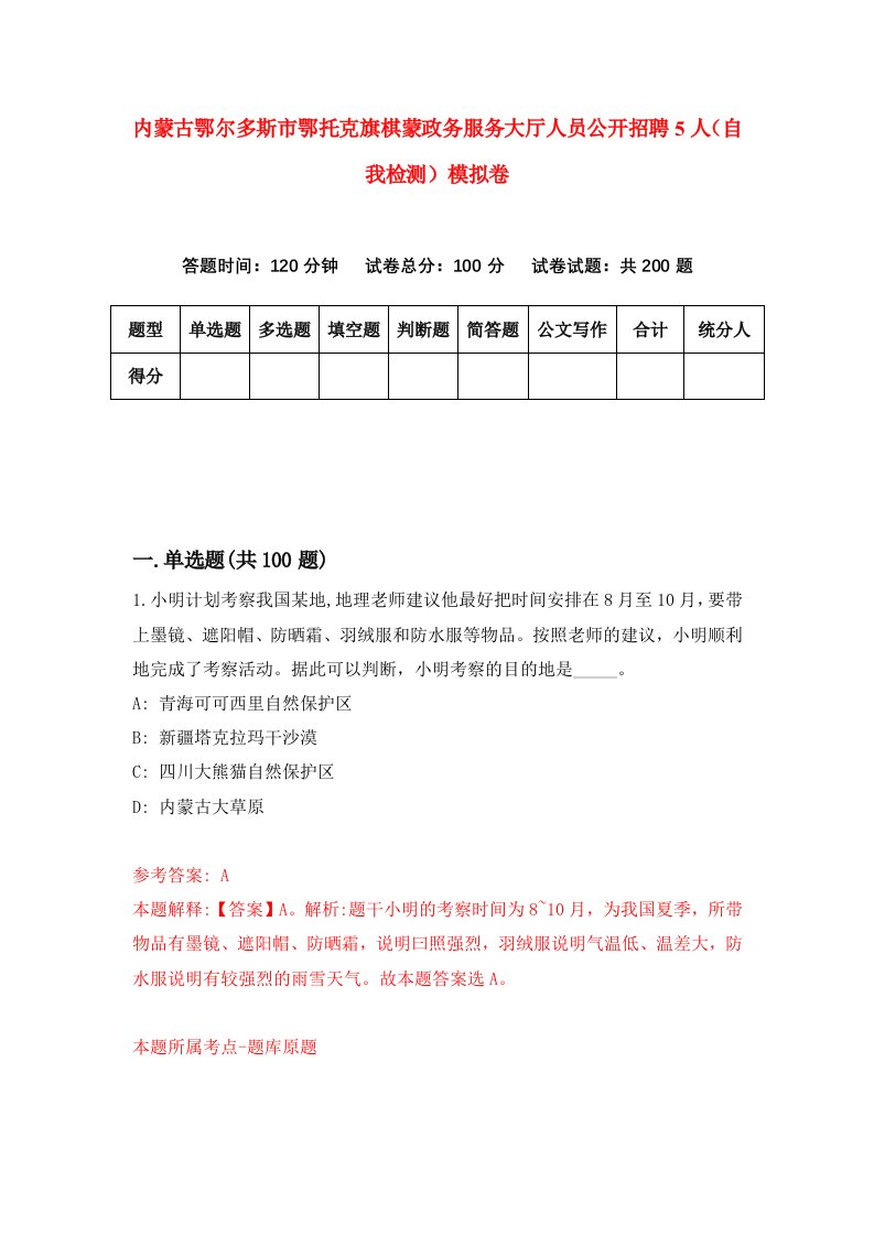 内蒙古鄂尔多斯市鄂托克旗棋蒙政务服务大厅人员公开招聘5人自我检测模拟卷8