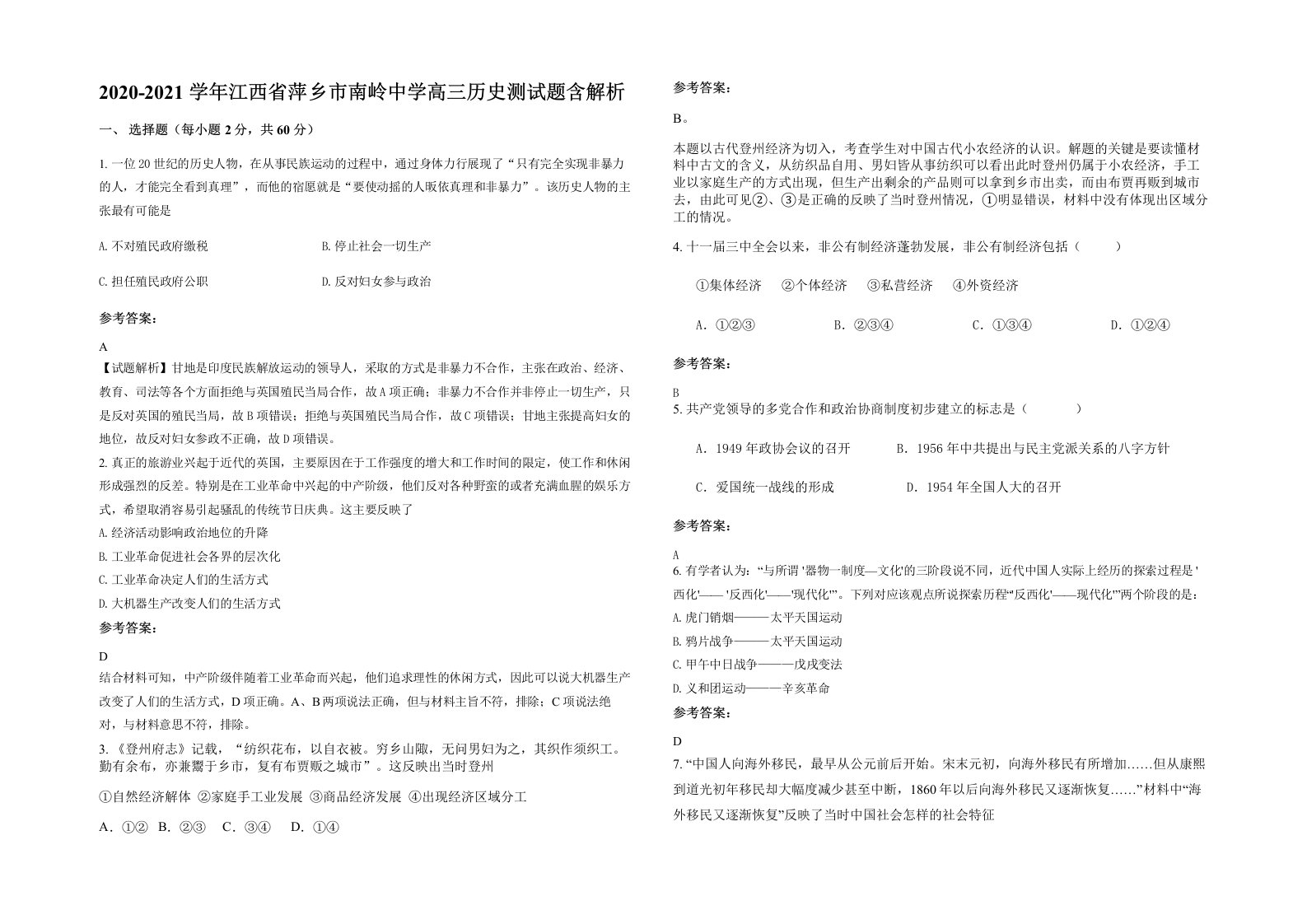 2020-2021学年江西省萍乡市南岭中学高三历史测试题含解析