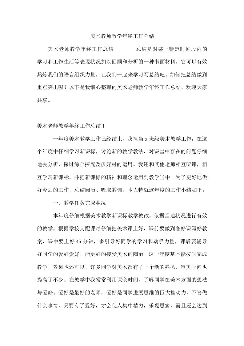 美术教师教学年终工作总结