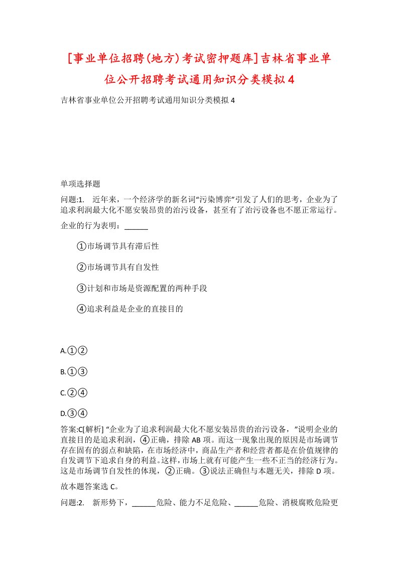 事业单位招聘地方考试密押题库吉林省事业单位公开招聘考试通用知识分类模拟4