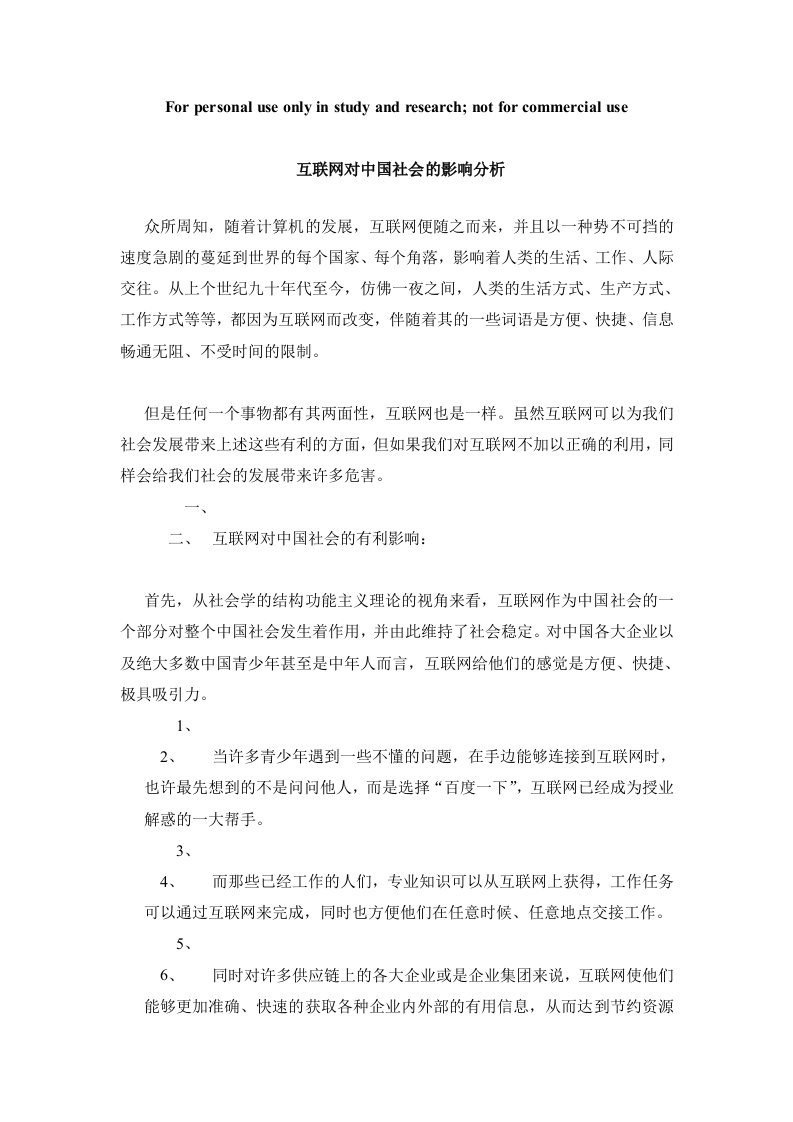 互联网对中国社会的影响分析