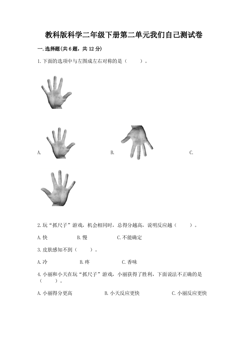 教科版科学二年级下册第二单元我们自己测试卷附完整答案（网校专用）