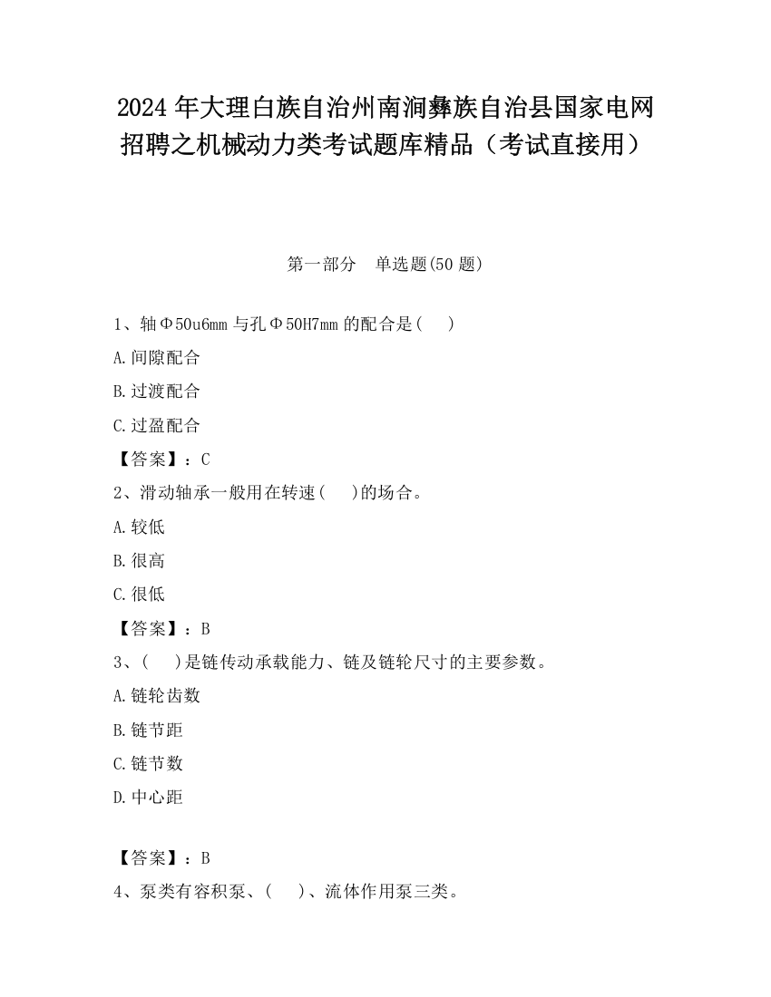 2024年大理白族自治州南涧彝族自治县国家电网招聘之机械动力类考试题库精品（考试直接用）