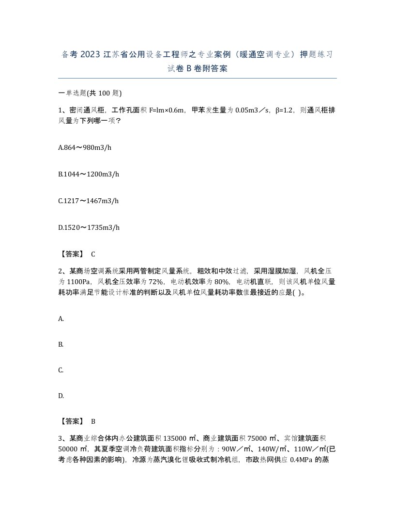 备考2023江苏省公用设备工程师之专业案例暖通空调专业押题练习试卷B卷附答案