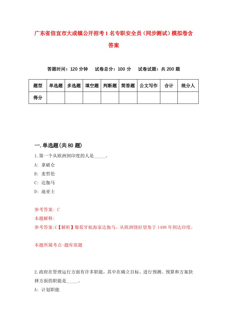 广东省信宜市大成镇公开招考1名专职安全员同步测试模拟卷含答案0