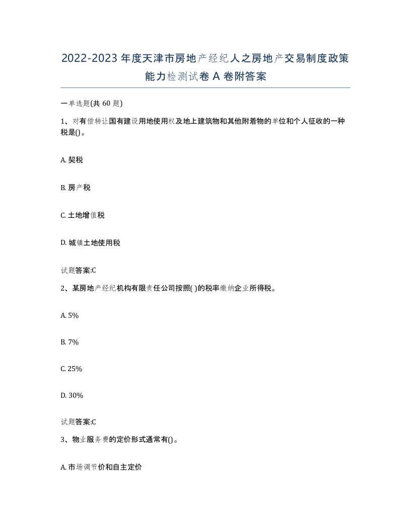 2022-2023年度天津市房地产经纪人之房地产交易制度政策能力检测试卷A卷附答案