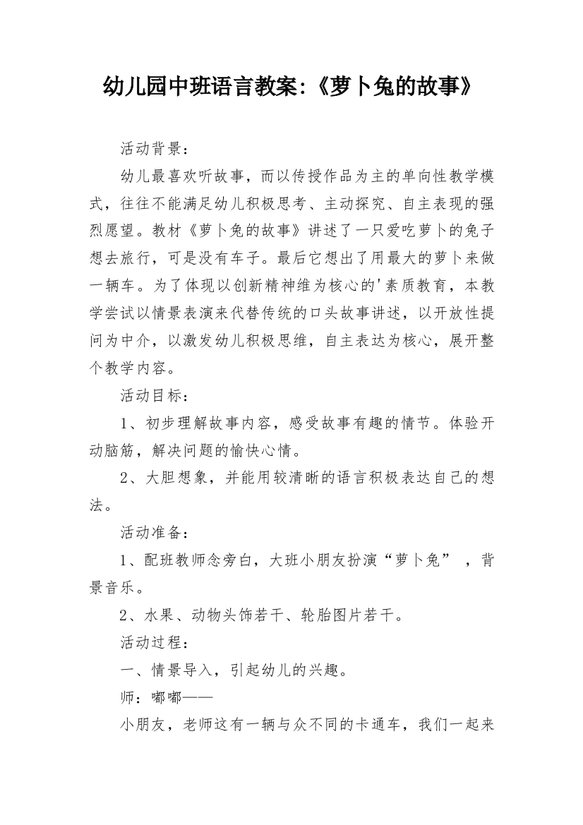 幼儿园中班语言教案-《萝卜兔的故事》