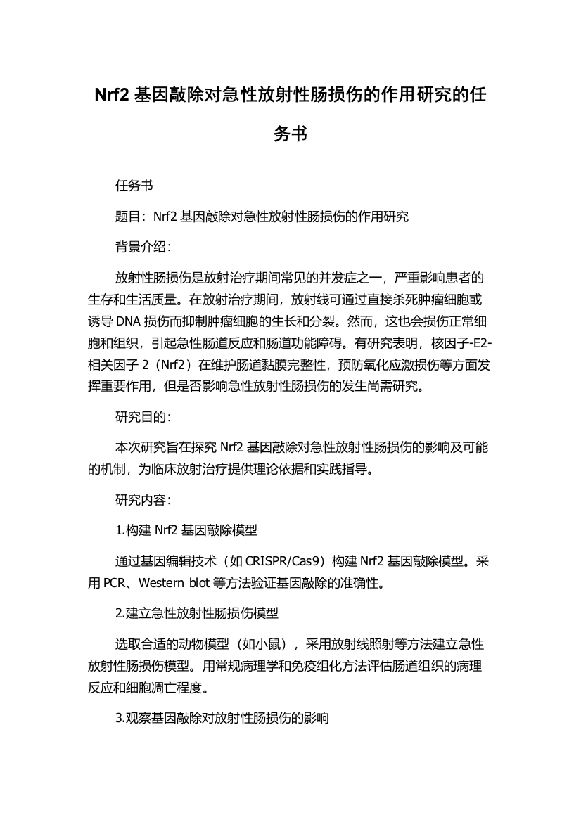 Nrf2基因敲除对急性放射性肠损伤的作用研究的任务书