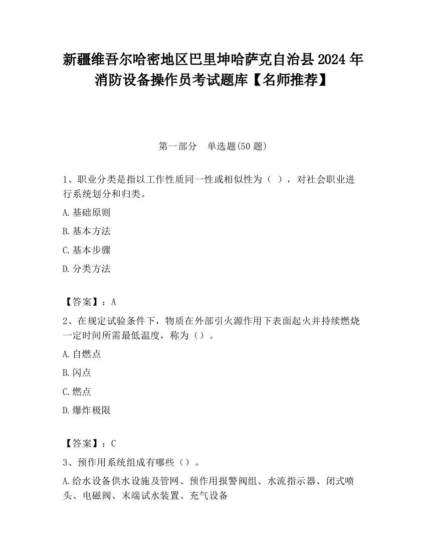 新疆维吾尔哈密地区巴里坤哈萨克自治县2024年消防设备操作员考试题库【名师推荐】