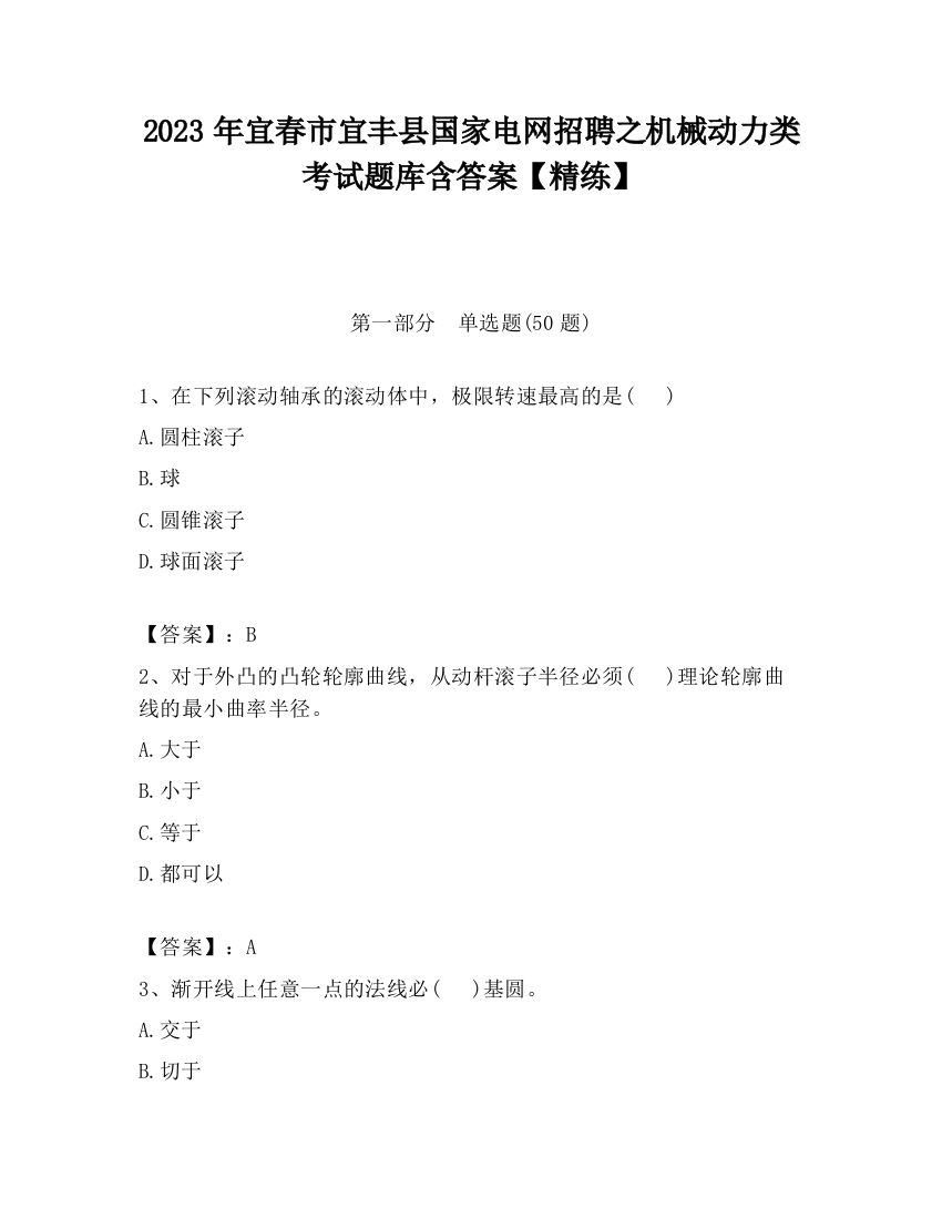 2023年宜春市宜丰县国家电网招聘之机械动力类考试题库含答案【精练】