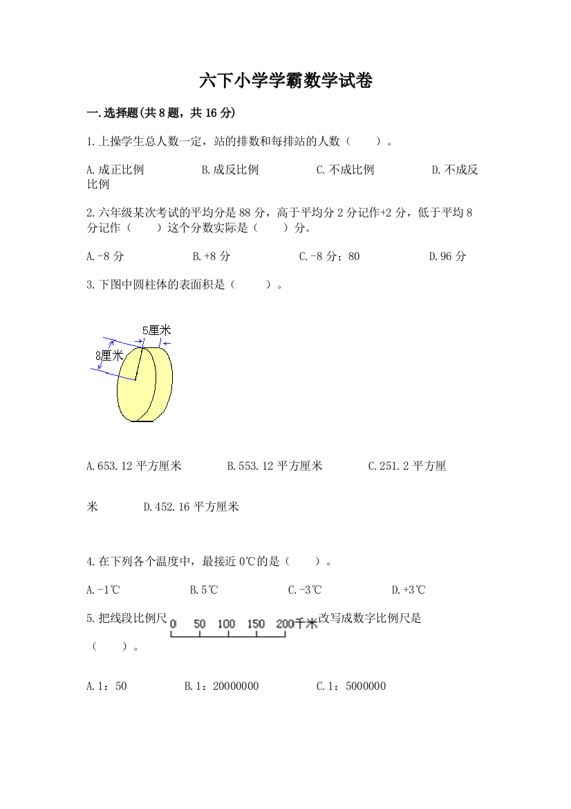 六下小学学霸数学试卷附答案【完整版】