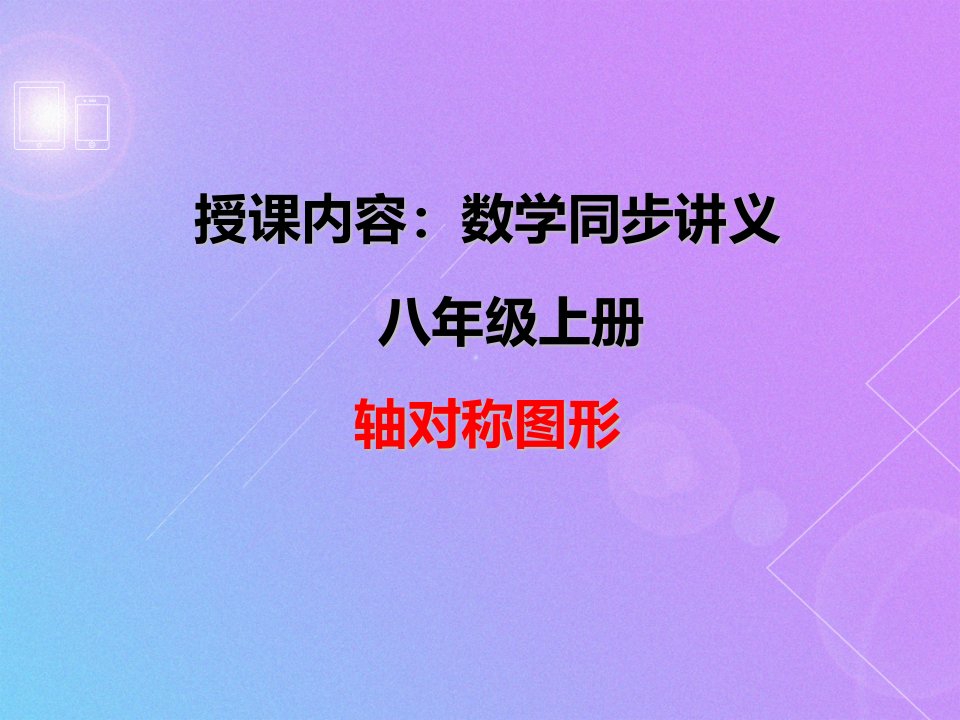 人教版八年级数学上册同步讲义