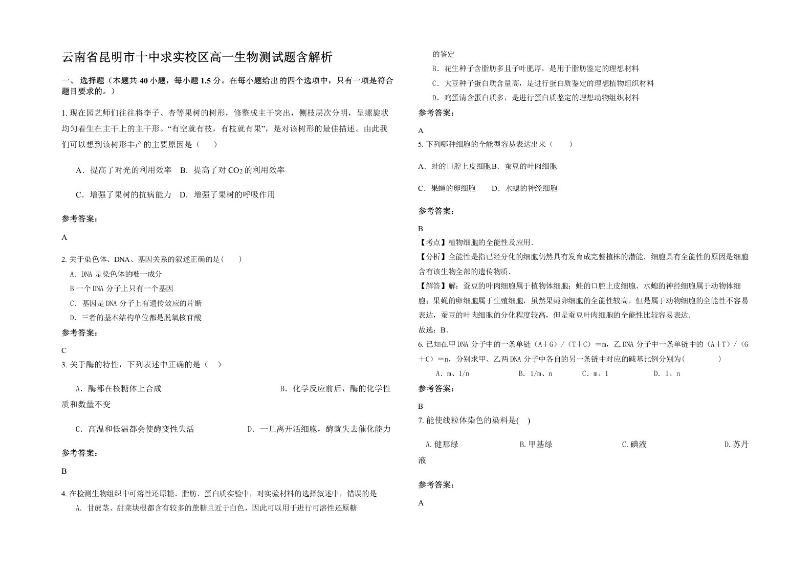 云南省昆明市十中求实校区高一生物测试题含解析