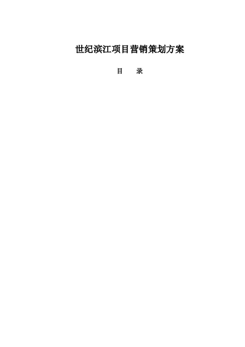 四川省内江世纪滨江项目营销策划方案106P