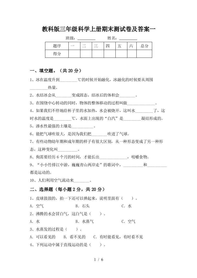 教科版三年级科学上册期末测试卷及答案一