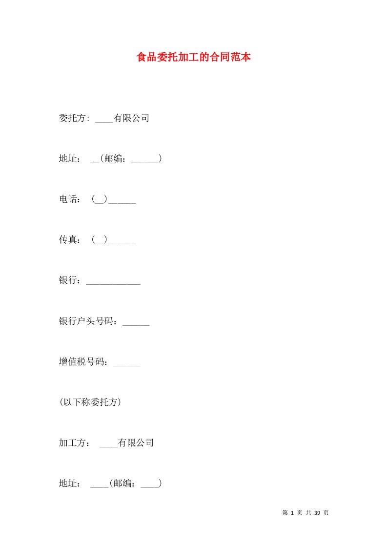 食品委托加工的合同范本