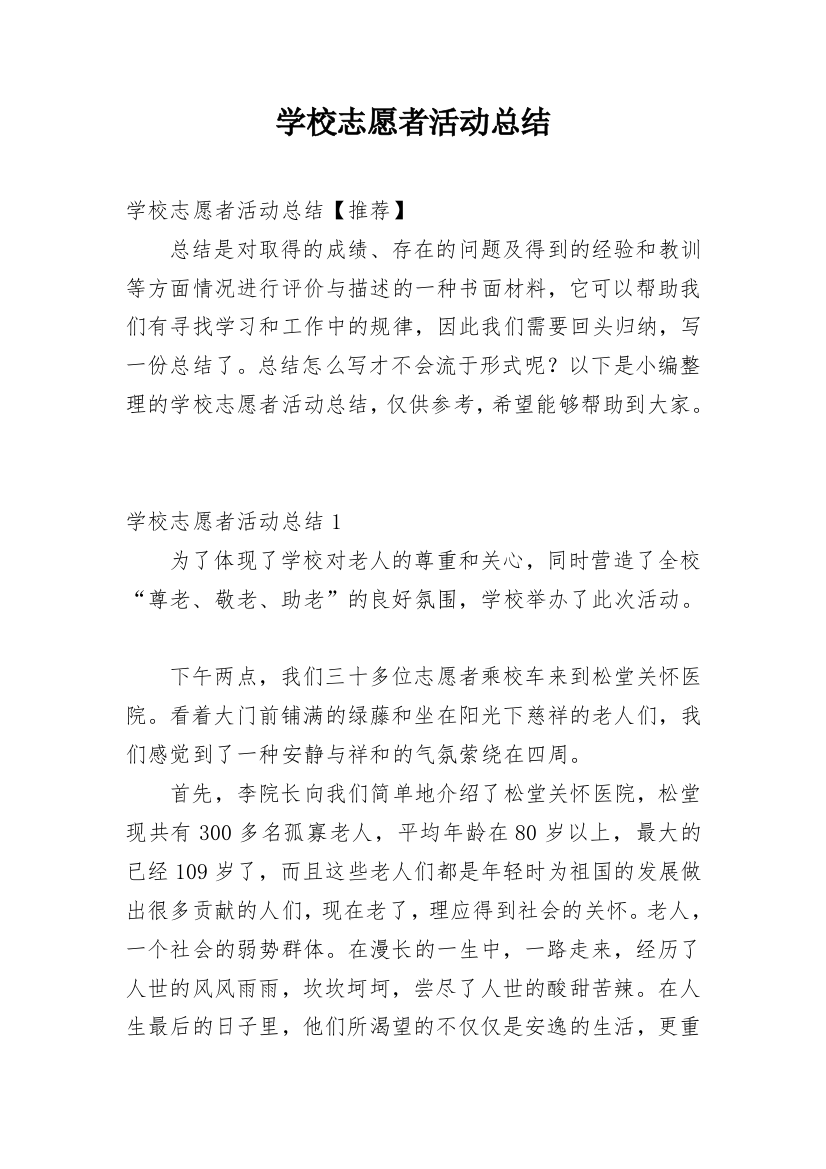 学校志愿者活动总结_16