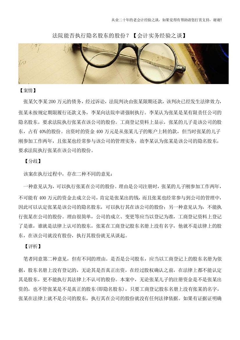 法院能否执行隐名股东的股份？【会计实务经验之谈】