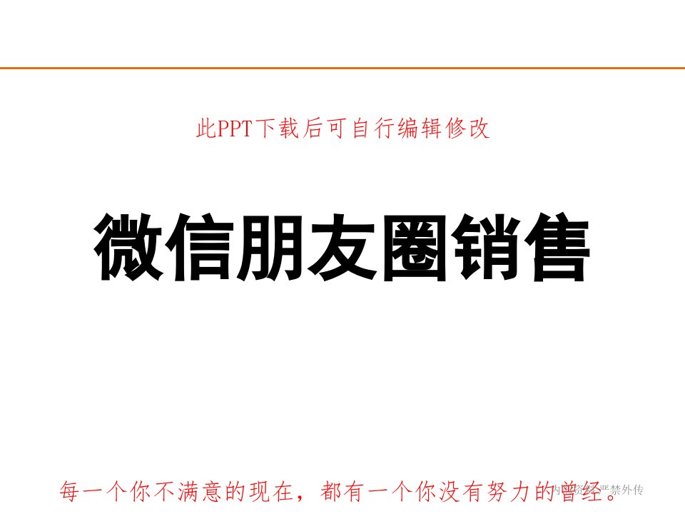 微商发微信朋友圈销售技巧课件