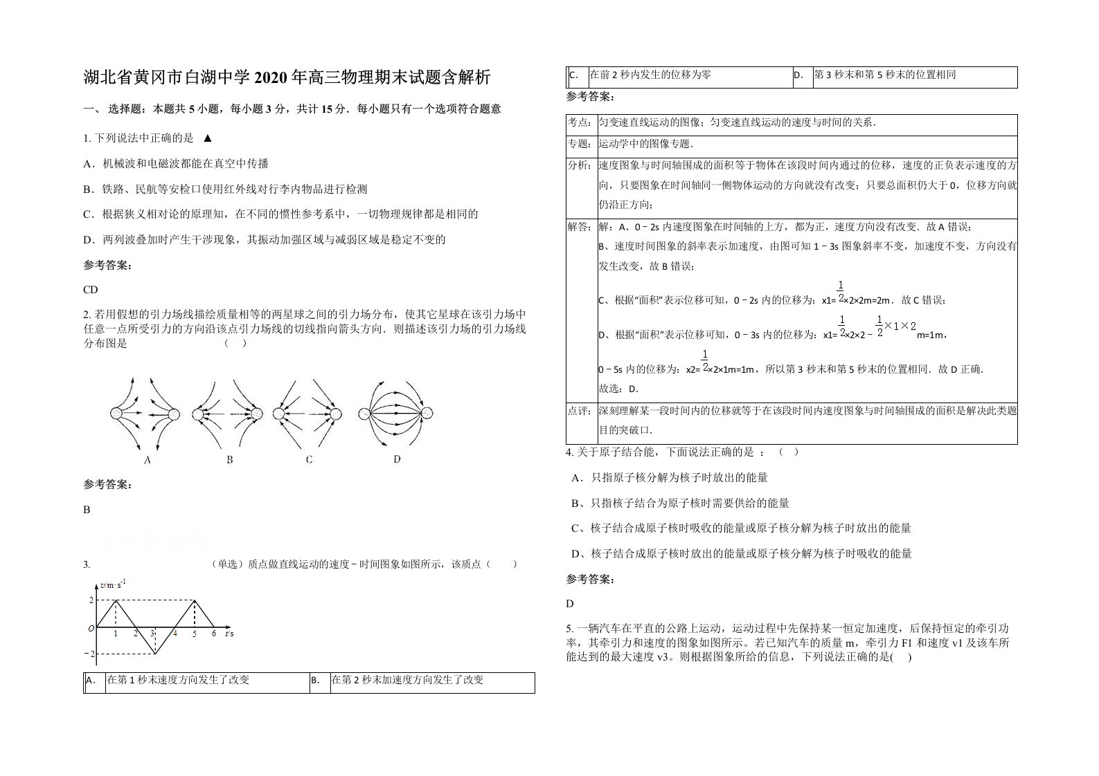 湖北省黄冈市白湖中学2020年高三物理期末试题含解析