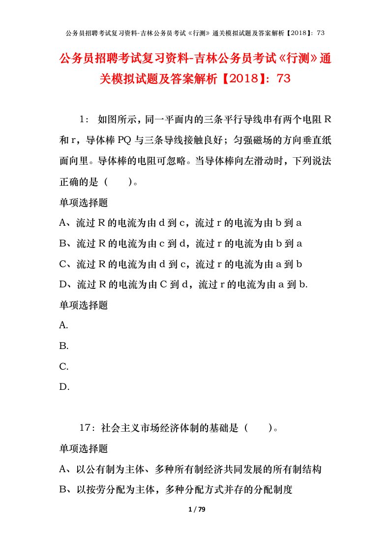 公务员招聘考试复习资料-吉林公务员考试行测通关模拟试题及答案解析201873_3